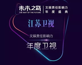 江蘇衛(wèi)視榮獲“未來之路”文娛責(zé)任影響力年度盛典四項(xiàng)大獎(jiǎng)，彰顯廣播電視節(jié)目制作卓越實(shí)力