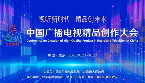 聚焦精品創(chuàng)作，引領(lǐng)廣電未來——2025中國(guó)廣播電視精品創(chuàng)作大會(huì)在京啟幕